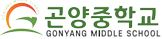 곤양중학교