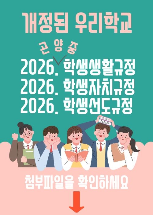 <p>2026. 곤양중학교 학생생활규정, 학생자치규정, 학생선도규정이</p>
<p>개정되어 공지사항과 학교정보공개 게시판 학교규칙란에 게시되었습니다.</p>
<p>첨부파일을 참고하시기 바랍니다.</p>
